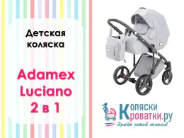 Видеообзор детской коляски Adamex Luciano 2 в 1