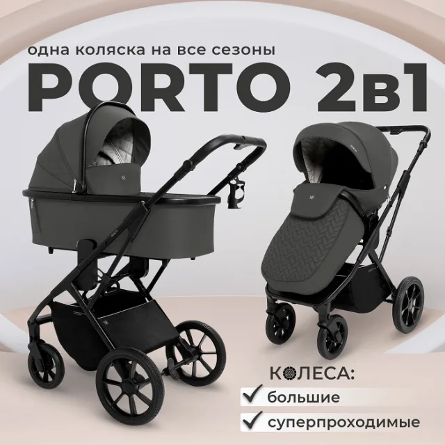 Детская коляска Sweet Baby Porto 2 в 1 — фото 17