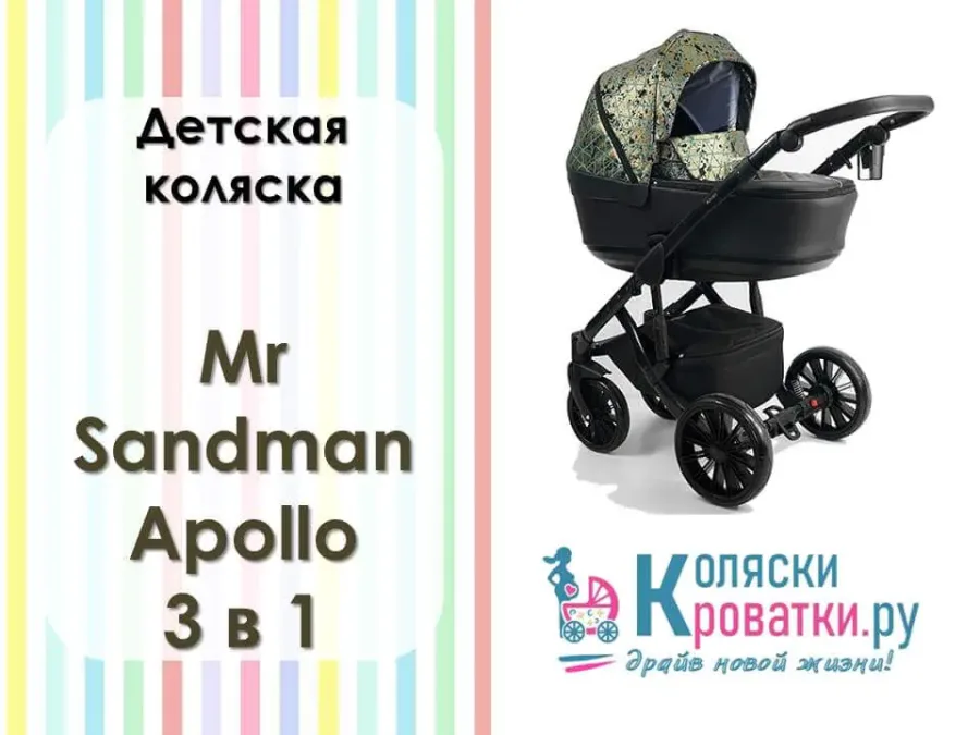 Инструкция по сборке детской коляски Mr Sandman Apollo 3 в 1