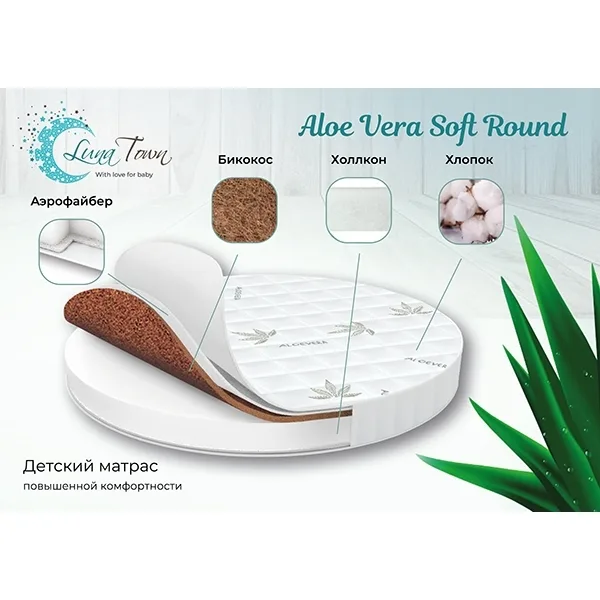 Детский матрас LunaTown Aloe Vera Soft Round — фото 1