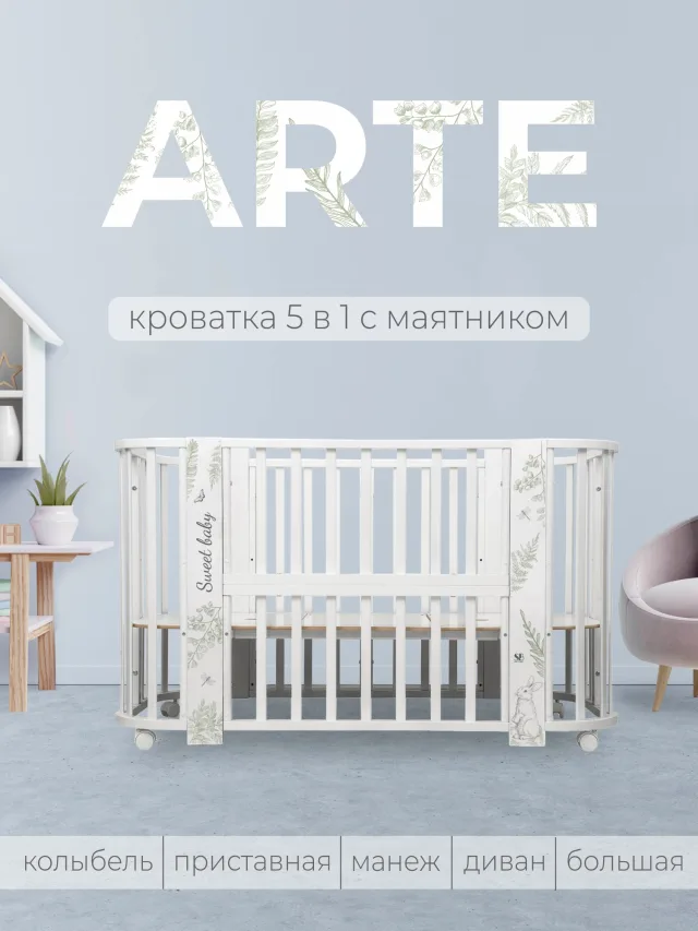 Детская кроватка-трансформер Sweet Baby Arte 5 в 1 — фото 5