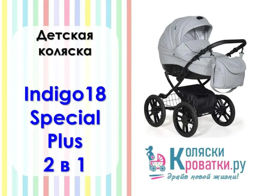 Инструкция по сборке детской коляски Indigo 18 Special Plus 14 2 в 1