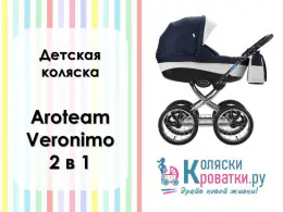 Обзор детской коляски AroTeam Veronimo 2 в 1