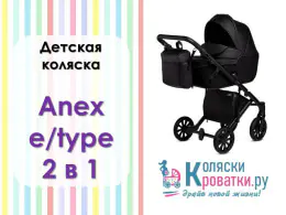 Видеообзор коляски АНЕКС Е-Тайп