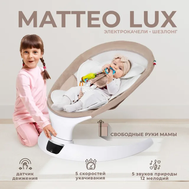 Электрокачели Sweet Baby Matteo Lux — фото 1