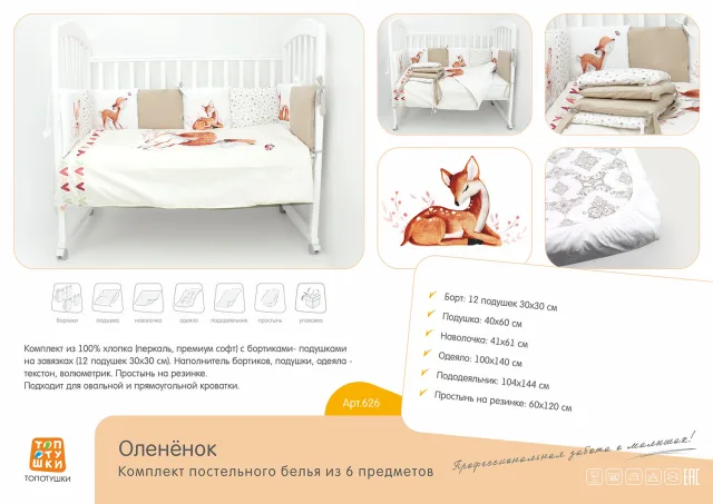 Комплект постели в кроватку Топотушки Олененок, 6 предметов — фото 3