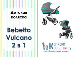 Видеообзор детской коляски Bebetto Vulcano 2 в 1