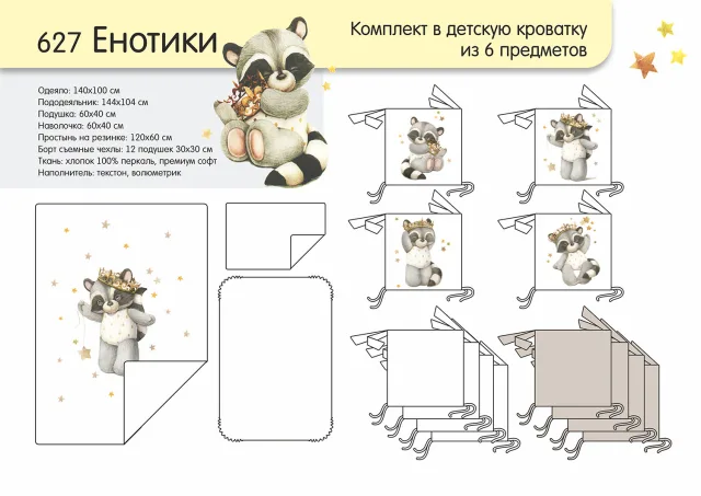 Комплект постели в кроватку Топотушки Енотики, 6 предметов — фото 3