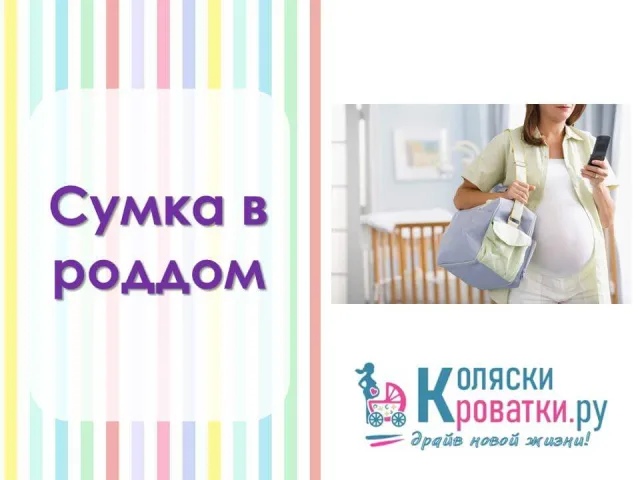 Сумка в роддом (максимальный набор)