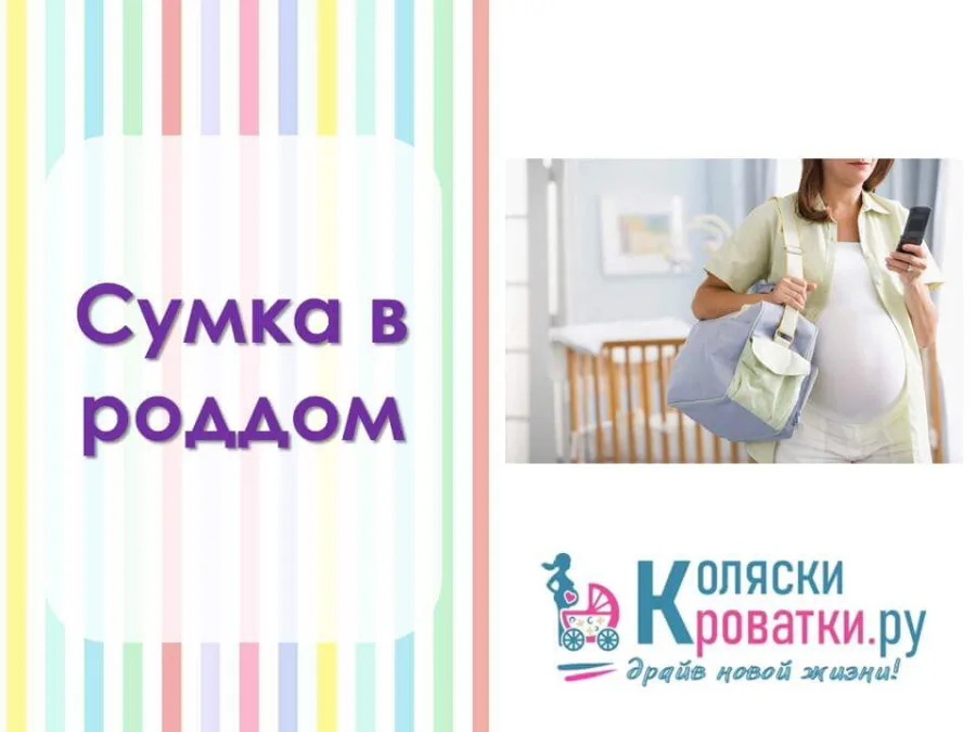 Сумка в роддом (максимальный набор) — главный ракурс