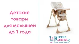 Детские стульчики для кормления и конверты для новорожденных