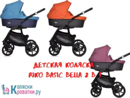 Видеообзор коляски Рико Бесик Белла