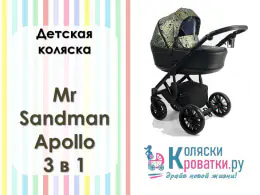 Обзор детской коляски Mr Sandman Apollo 3 в 1