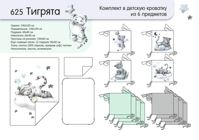 Комплект постели в кроватку Топотушки Тигрята, 6 предметов — фото 4