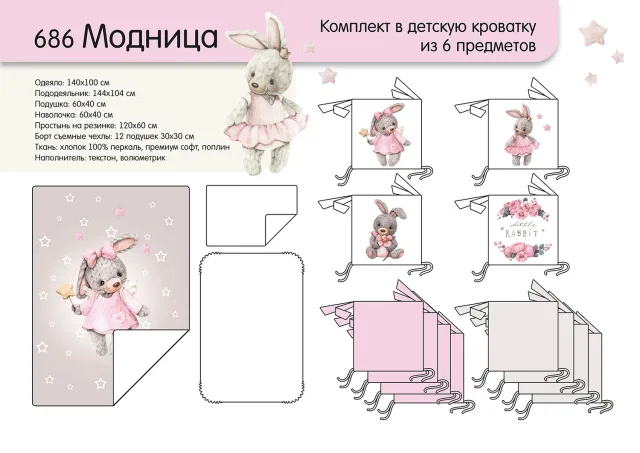 Комплект постели в кроватку Топотушки Модница, 6 предметов — фото 3