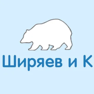 Ширяев и К