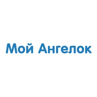 Мой Ангелок