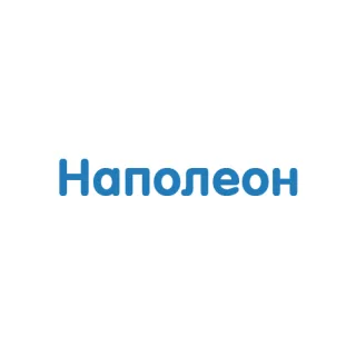 Наполеон