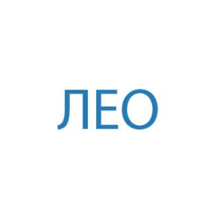 Лео