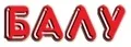 Балу
