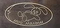 Мой Малыш