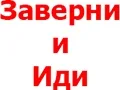 Заверни и Иди