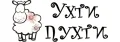 Ухти Пухти