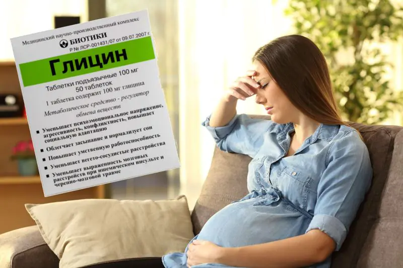 Глицин и беременность