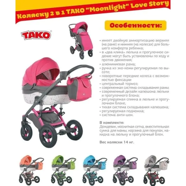 Детская коляска Tako Moonlight Love Story 2 в 1 фото 1