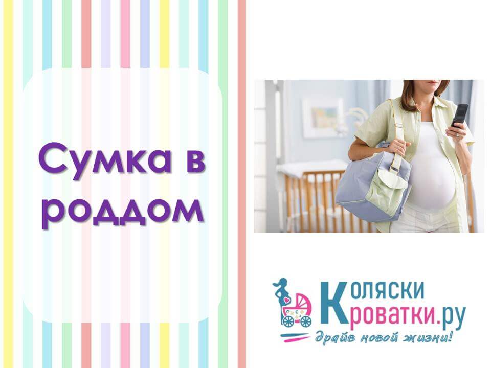 Сумка в роддом (минимальный набор) - Фото