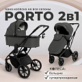 Детская коляска Sweet Baby Porto 2 в 1 (Dark Grey
						
					) — Фото