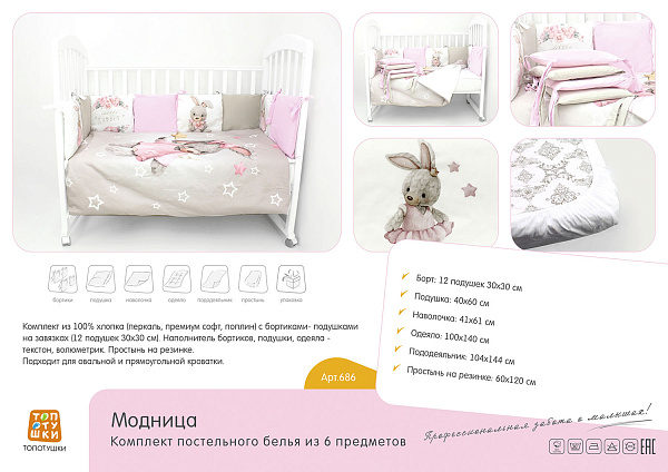Комплект постели в кроватку Топотушки Модница, 6 предметов фото 3