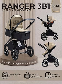 Детская коляска-трансформер Sweet Baby Ranger 3 в 1