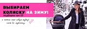 Выбираем коляску на зиму