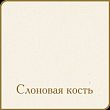 Слоновая кость