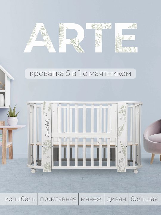 Детская кроватка-трансформер Sweet Baby Arte 5 в 1 — как выглядит в жизни