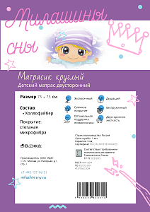 Детский матрас Милашины сны Матрасик Круглый