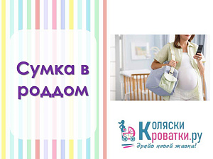 Сумка в роддом (минимальный набор)