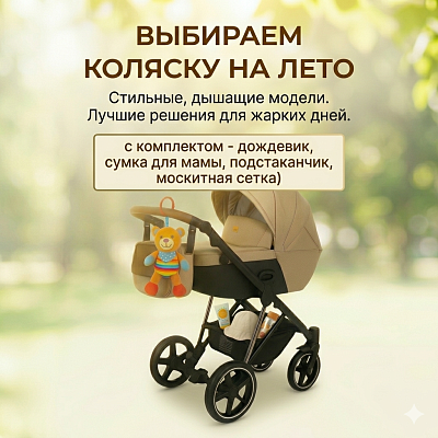 Выбираем коляску на лето