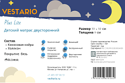 Детский матрас Vestario Plus Lite