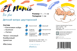 Детский матрас El Nanio Bio Plus