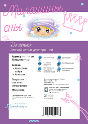 Детский матрас Милашины сны Дашенька