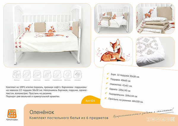 Комплект постели в кроватку Топотушки Олененок, 6 предметов фото 2