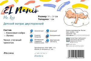 Детский матрас El Nanio Mr Rest