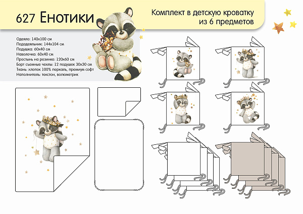 Комплект постели в кроватку Топотушки Енотики, 6 предметов фото 2
