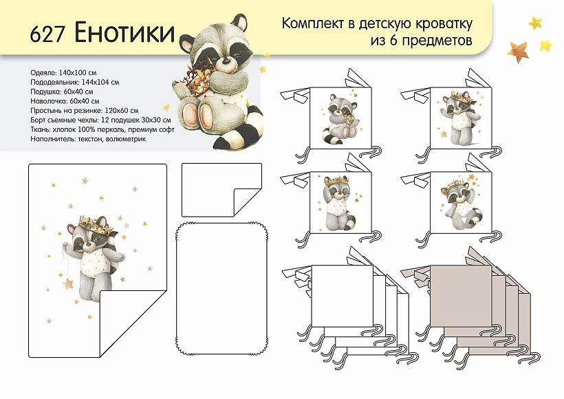 Комплект постели в кроватку Топотушки Енотики, 6 предметов — как выглядит в жизни