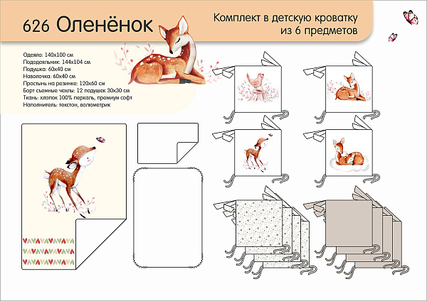 Комплект постели в кроватку Топотушки Олененок, 6 предметов фото 3