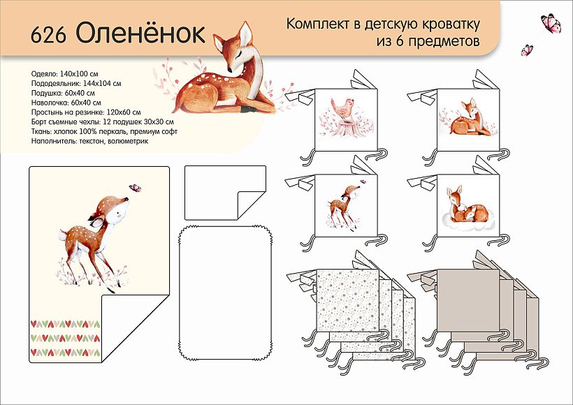 Комплект постели в кроватку Топотушки Олененок, 6 предметов — как выглядит в жизни