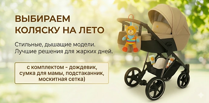 Выбираем коляску на лето