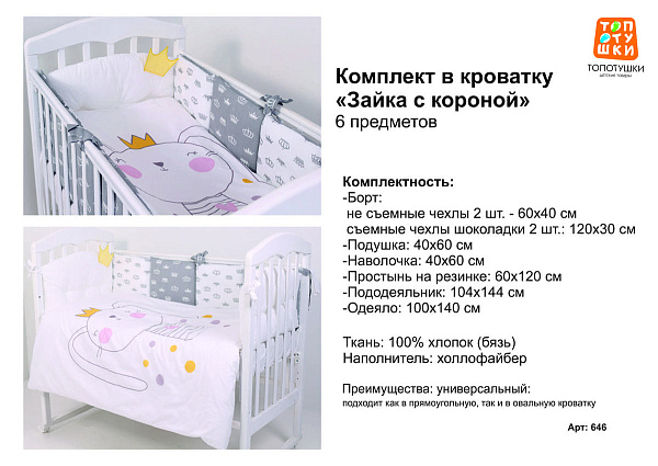 Комплект постели в кроватку Топотушки Зайка с короной, 6 предметов фото 7
